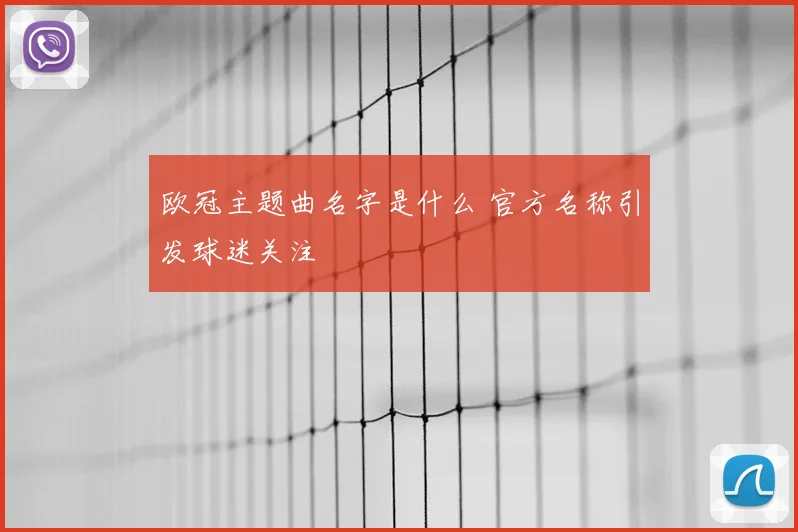 欧冠主题曲名字是什么 官方名称引发球迷关注
