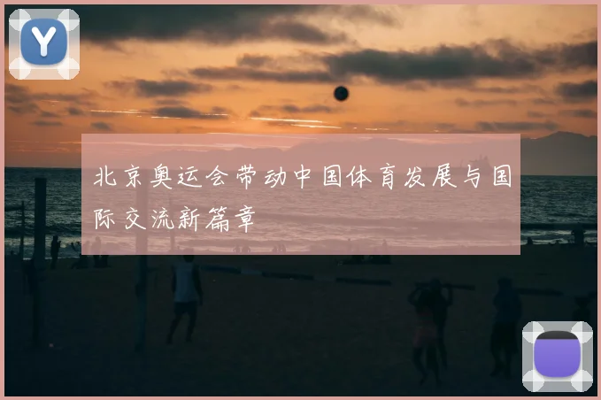 北京奥运会带动中国体育发展与国际交流新篇章