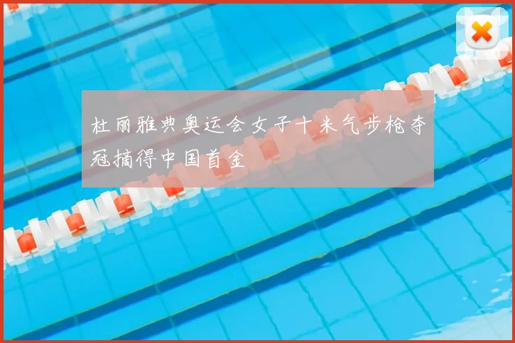 杜丽雅典奥运会女子十米气步枪夺冠摘得中国首金