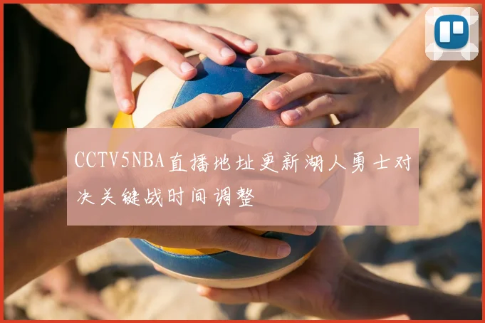 CCTV5NBA直播地址更新湖人勇士对决关键战时间调整