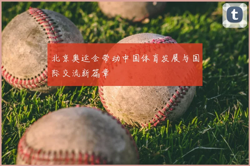 北京奥运会带动中国体育发展与国际交流新篇章