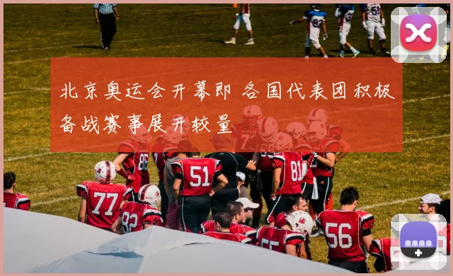 北京奥运会开幕即 各国代表团积极备战赛事展开较量