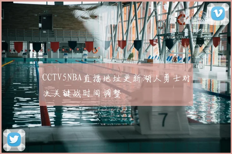 CCTV5NBA直播地址更新湖人勇士对决关键战时间调整