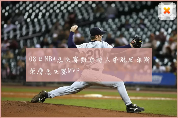 08年NBA总决赛凯尔特人夺冠皮尔斯荣膺总决赛MVP