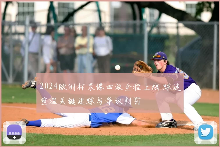 2024欧洲杯录像回放全程上线 球迷重温关键进球与争议判罚