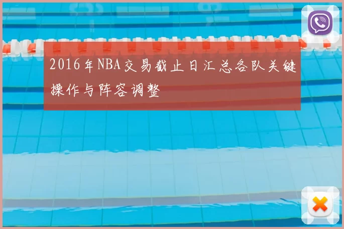 2016年NBA交易截止日汇总各队关键操作与阵容调整