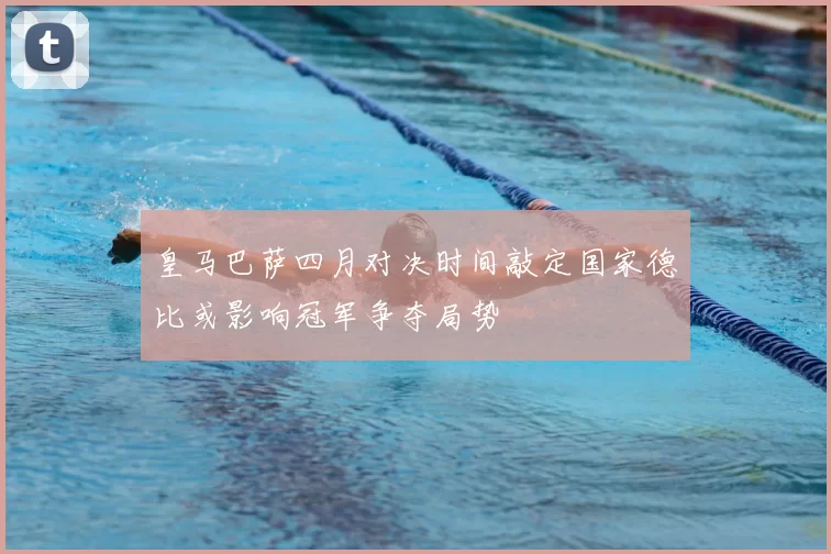 皇马巴萨四月对决时间敲定国家德比或影响冠军争夺局势