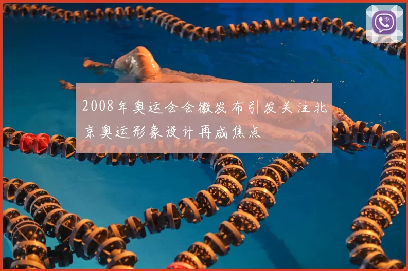 2008年奥运会会徽发布引发关注北京奥运形象设计再成焦点