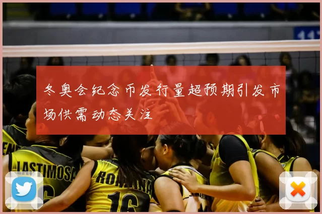 冬奥会纪念币发行量超预期引发市场供需动态关注