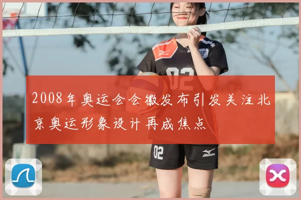 2008年奥运会会徽发布引发关注北京奥运形象设计再成焦点
